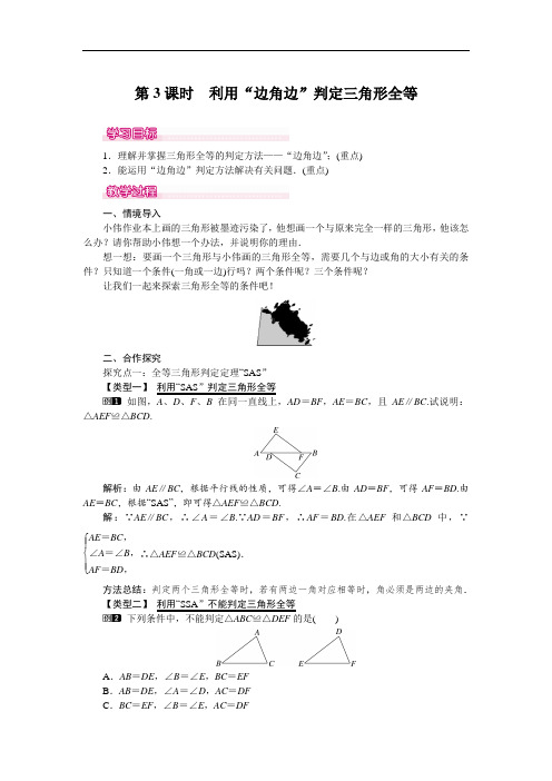 利用“边角边”判定三角形全等 公开课教案