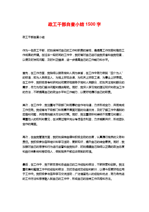 政工干部自查小结1500字