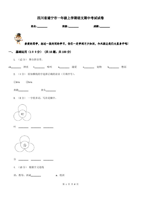 四川省遂宁市一年级上学期语文期中考试试卷