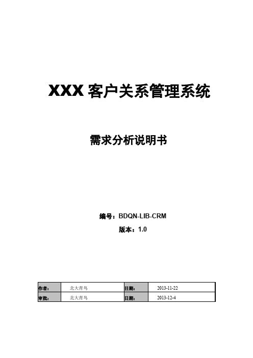 客户关系管理系统需求分析说明书