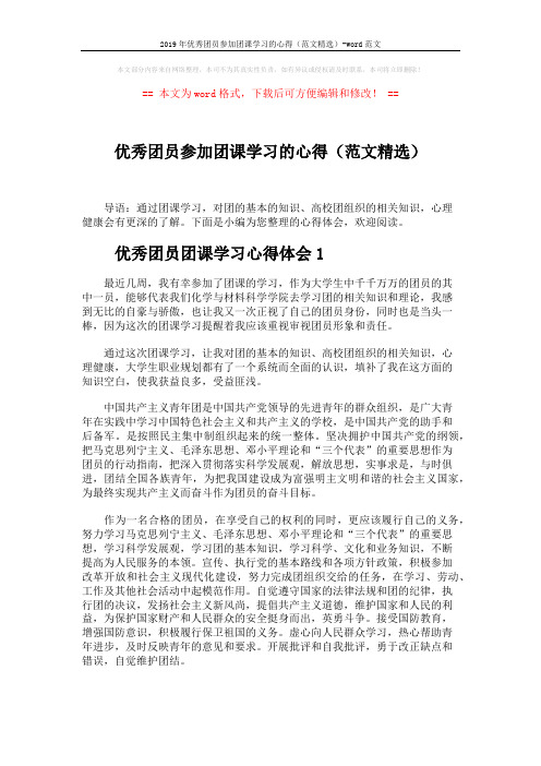 2019年优秀团员参加团课学习的心得(范文精选)-word范文 (4页)