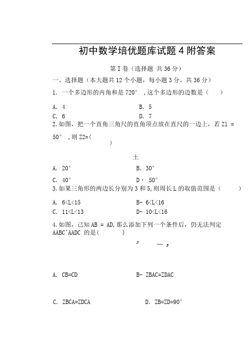 初中数学培优题库试题4附答案