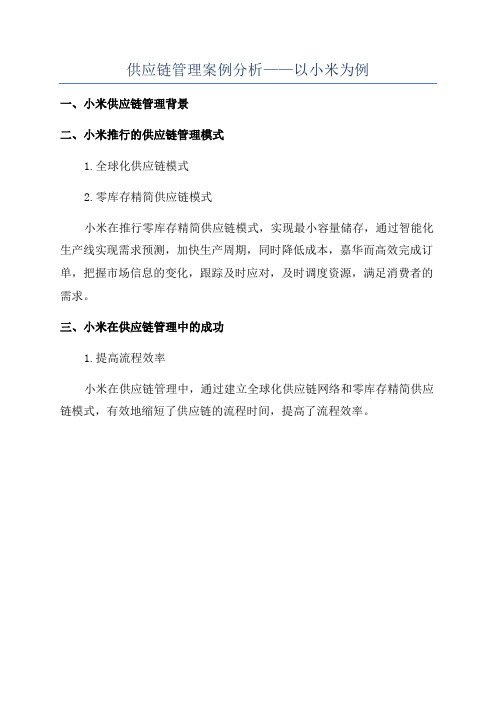 供应链管理案例分析——以小米为例