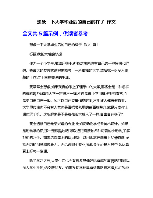 想象一下大学毕业后的自己的样子 作文