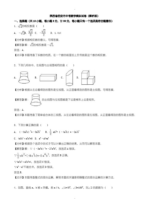 2020届中考复习陕西省西安市中考数学模拟试题(有配套答案)