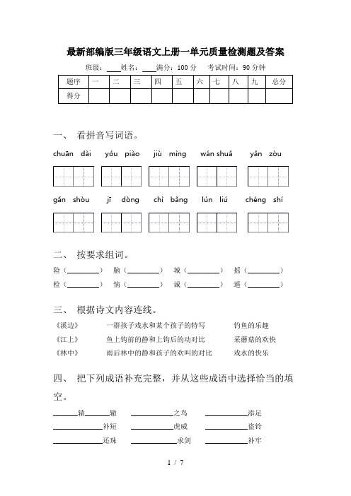 最新部编版三年级语文上册一单元质量检测题及答案