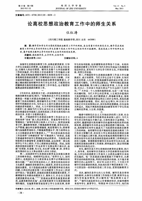 论高校思想政治教育工作中的师生关系