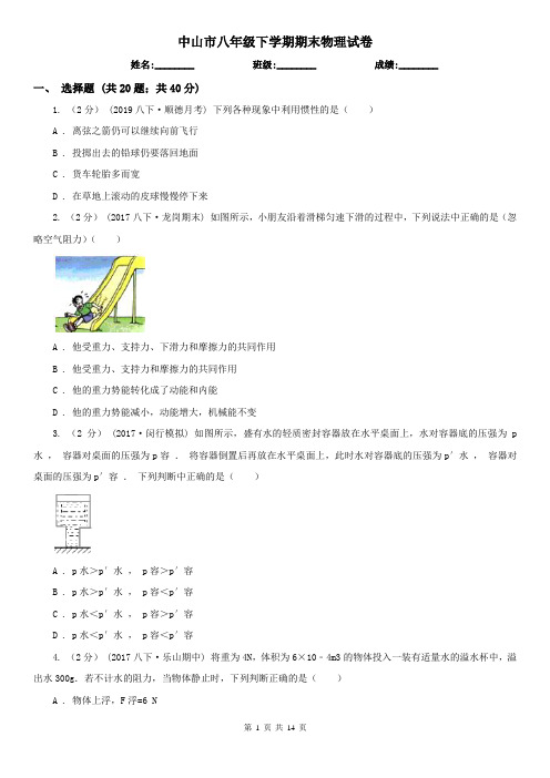 中山市八年级下学期期末物理试卷