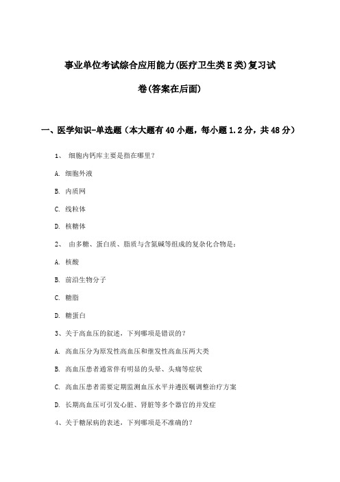 综合应用能力事业单位考试(医疗卫生类E类)试卷及解答参考