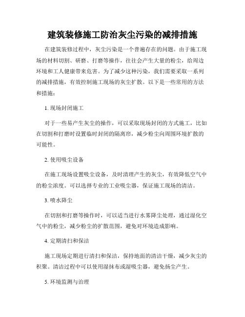 建筑装修施工防治灰尘污染的减排措施