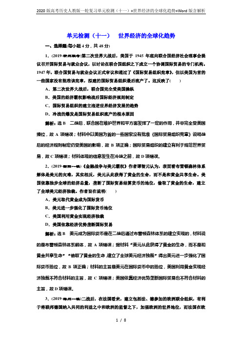 2020版高考历史人教版一轮复习单元检测(十一)+世界经济的全球化趋势+Word版含解析