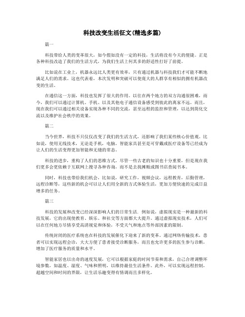 科技改变生活征文(精选多篇)