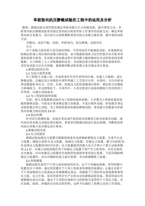 单桩竖向抗压静载试验在工程中的运用及分析