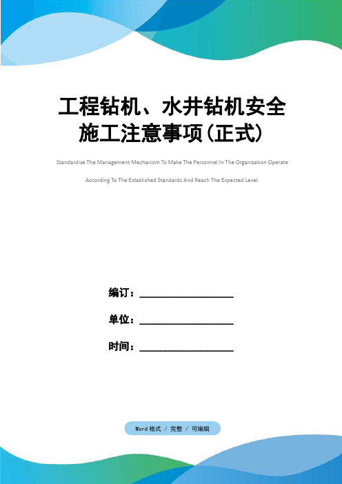 工程钻机、水井钻机安全施工注意事项(正式)