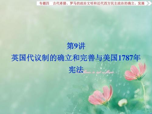 《浙江新高考》历史人民版配套课件：题四 古代希腊、罗马的政治文明和近代西方民主政治的确立、发展 第9讲