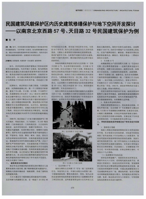 民国建筑风貌保护区内历史建筑修缮保护与地下空间开发探讨——以