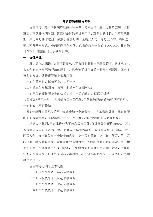 五言诗的格律与押韵