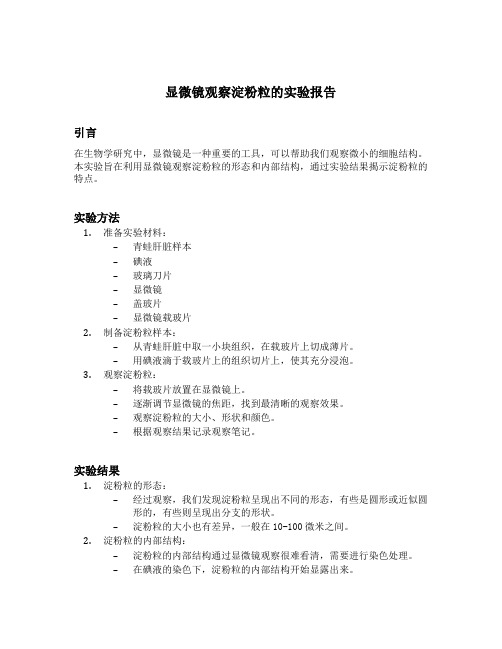 显微镜观察淀粉粒的实验报告