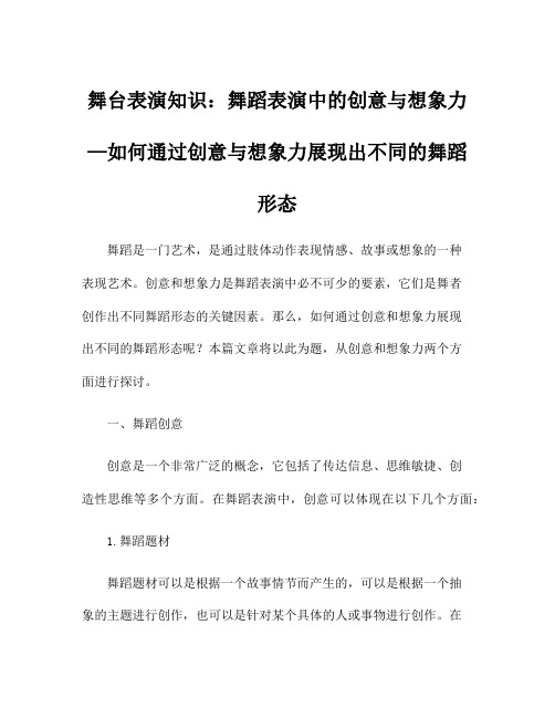 舞台表演知识：舞蹈表演中的创意与想象力—如何通过创意与想象力展现出不同的舞蹈形态