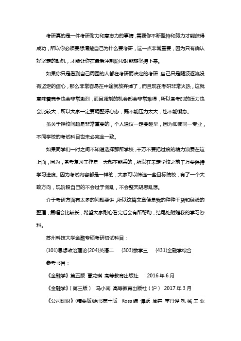 新版苏州科技大学金融专硕考研经验考研真题考研参考书