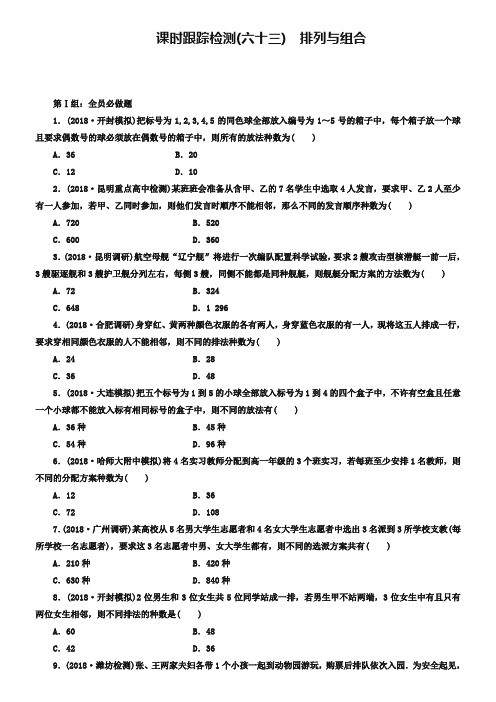 2019届高考数学(理)大一轮课时跟踪检测【63】排列与组合(含答案)