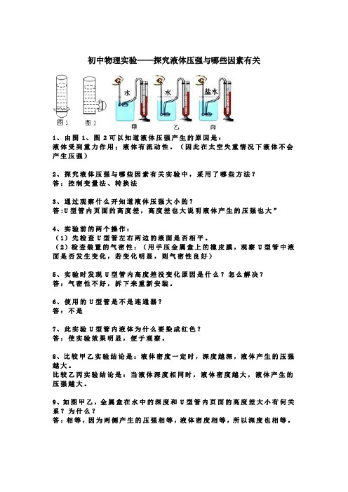 初中物理实验——探究液体压强与哪些因素有关