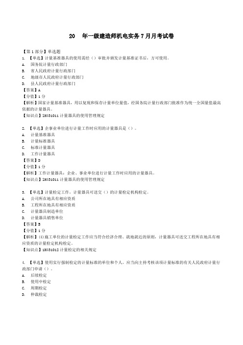 20年一级建造师机电实务7月考试题