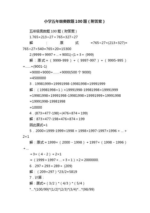 小学五年级奥数题100题（附答案）