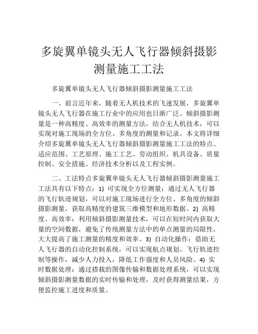 多旋翼单镜头无人飞行器倾斜摄影测量施工工法(2)