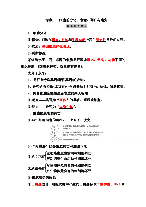 2021届高考生物二轮专题复习(选择性考试)学案：专题三+考点三细胞的分化衰老凋亡与癌变word版