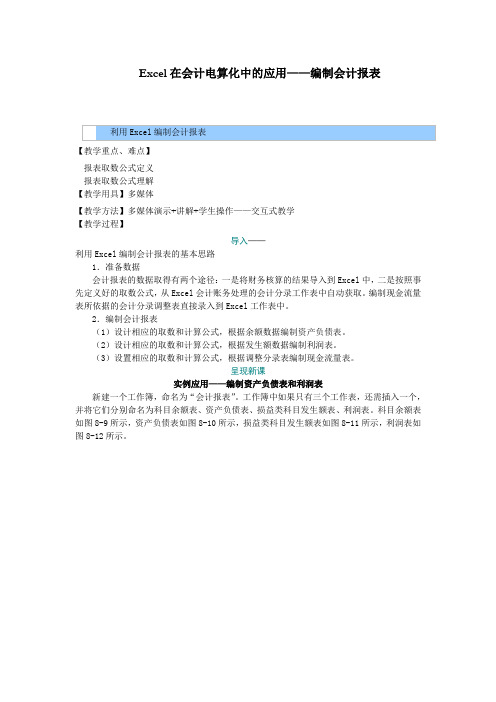 会计电算化教案—— Excel在会计电算化中的应用——编制会计报表