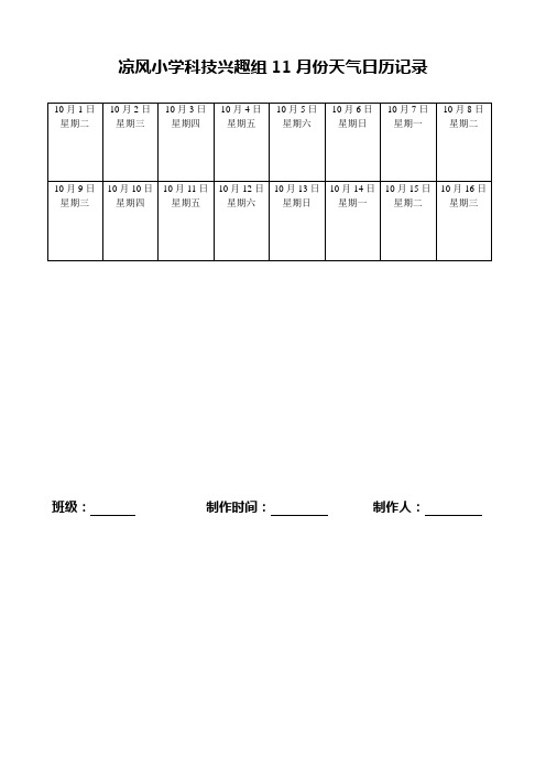 凉风小学科技兴趣组11月份天气日历记录