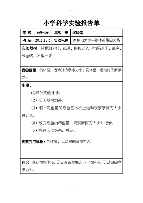 五年级科学实验单-摩擦力大小与物体重量的关系