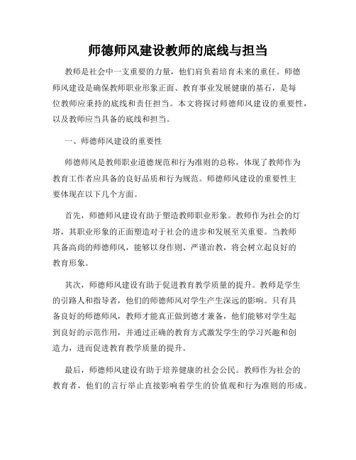 师德师风建设教师的底线与担当