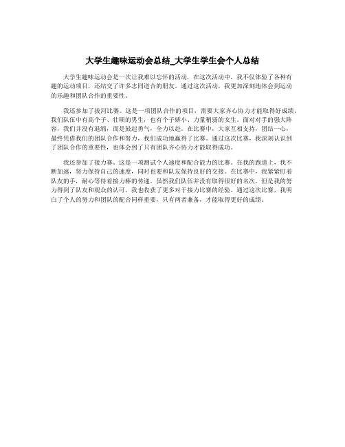 大学生趣味运动会总结_大学生学生会个人总结