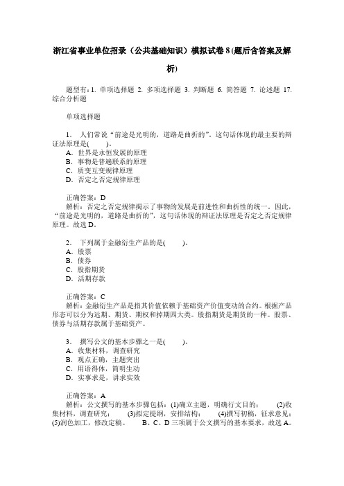 浙江省事业单位招录(公共基础知识)模拟试卷8(题后含答案及解析)