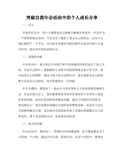 突破自我年会活动中的个人成长分享