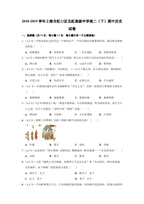 【水印已去除】2018-2019学年上海市虹口区北虹高级中学高二(下)期中历史试卷