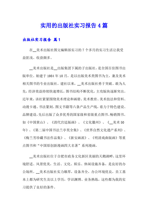 实用的出版社实习报告4篇