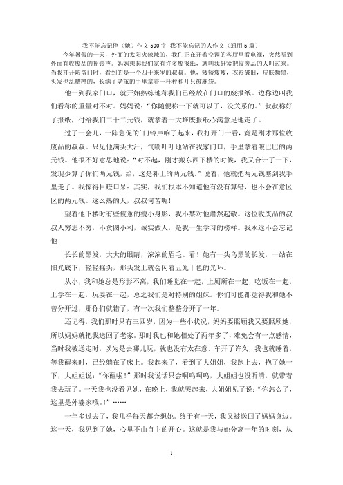 我不能忘记他(她)作文500字 我不能忘记的人作文(通用5篇)