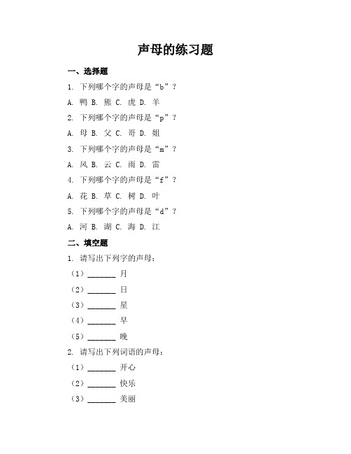 声母的练习题