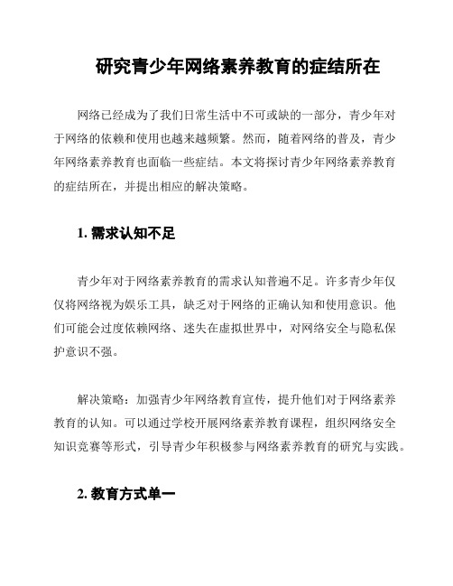 研究青少年网络素养教育的症结所在