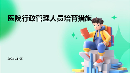 医院行政管理人员培育措施