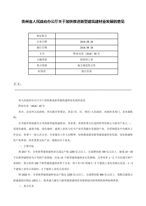 贵州省人民政府办公厅关于加快推进新型建筑建材业发展的意见-黔府办发〔2016〕35号