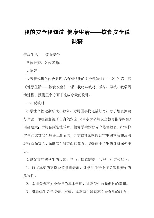 我的安全我知道健康生活——饮食安全说课稿