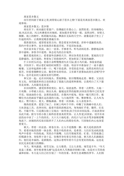 散文：离家思乡散文范文文档