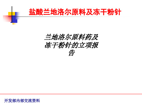 [医学]兰地洛尔原料药及冻干粉针的立项报告