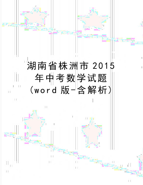 最新湖南省株洲市2015年中考数学试题(word版-含解析)