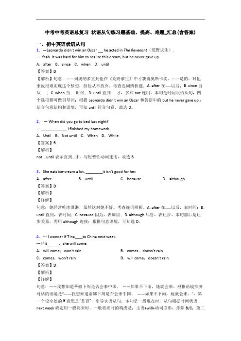 中考中考英语总复习 状语从句练习题基础、提高、难题_汇总(含答案)