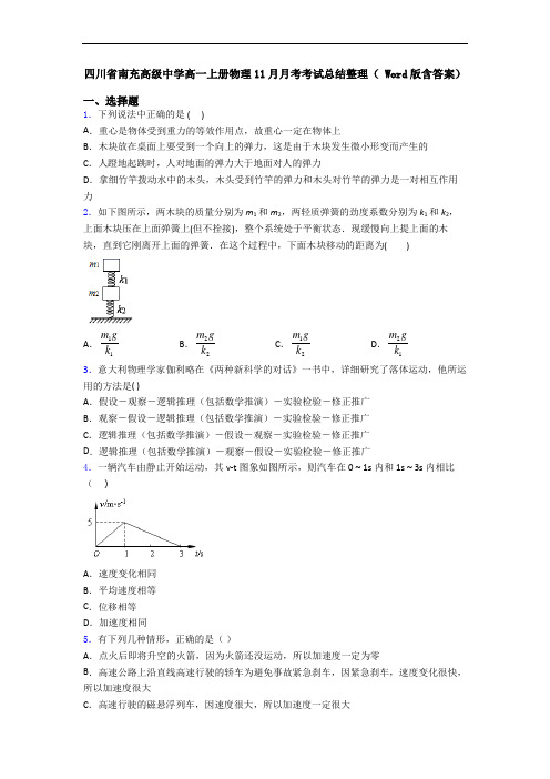 四川省南充高级中学高一上册物理11月月考考试总结整理( Word版含答案)